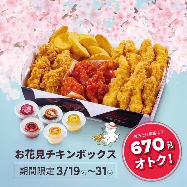 「【bb.q オリーブチキン】韓国フライドチキン入りセットが670円お得に！期間限定で「お花見チキンボックス」登場中。」の画像