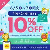 「【デニーズ】10％オフクーポンが登場！6月5日～7日限定、テイクアウトにも使えるよ。」の画像1