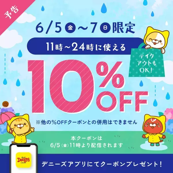 【デニーズ】10％オフクーポンが登場！6月5日～7日限定、テイクアウトにも使えるよ。