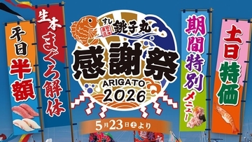 【銚子丸】本まぐろ中とろなどが半額！まぐろ解体ショーに贅沢メニューまでお得な感謝祭開催《6月21日まで》