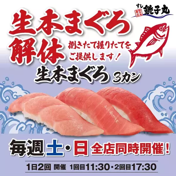 「【銚子丸】本まぐろ中とろなどが半額！まぐろ解体ショーに贅沢メニューまでお得な感謝祭開催《6月21日まで》」の画像