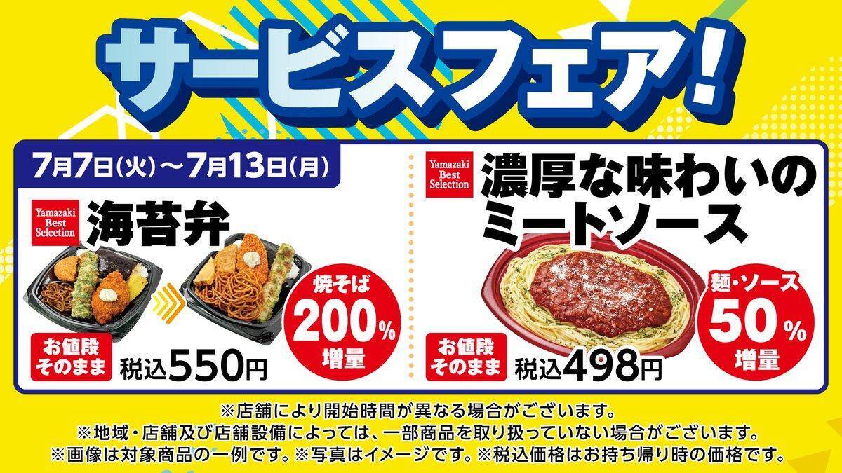 【デイリーヤマザキ】「世界のキッチンからソルティライチ」無料券がもらえるは7月13日まで！海苔弁やパスタの増量も。