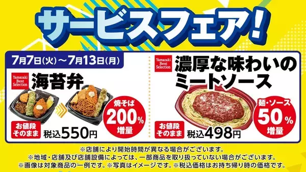 「【デイリーヤマザキ】「世界のキッチンからソルティライチ」無料券がもらえるは7月13日まで！海苔弁やパスタの増量も。」の画像