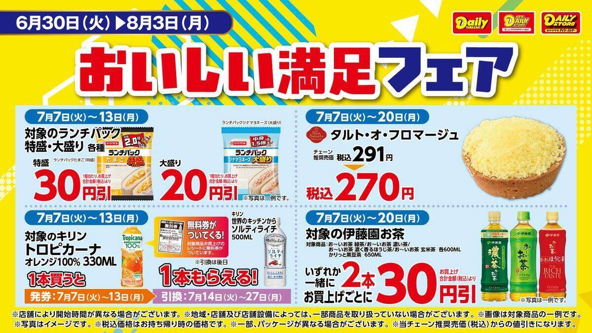 【デイリーヤマザキ】「世界のキッチンからソルティライチ」無料券がもらえるは7月13日まで！海苔弁やパスタの増量も。