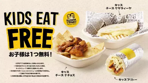 親子での来店＆注文でキッズメニューが無料に！メキシコ料理をお得に楽しむキャンペーン開催中《9月30日まで》