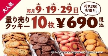9が付く日はステラおばさんの「量り売りクッキー」がお得！10枚・690円で買えるよ。