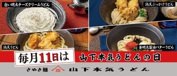 【9月11日限定】690円は見逃せない！「山下本気うどんの日」のお得メニュー4つ