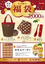 【なか卯の福袋2026】クーポン3000円分＆グッズで販売価格が3000円。グッズ3点が実質無料はお得すぎでしょ...《19日発売》