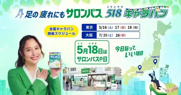 東京＆大阪で「サロンパス」の試供品を無料配布！日程をチェック《5月16日～》