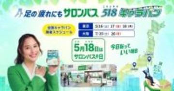 東京＆大阪で「サロンパス」の試供品を無料配布！日程をチェック《5月16日～》