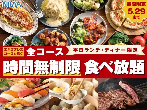 ニラックスブッフェの食べ放題が平日"時間無制限"に！ランチもディナーも対象《5月14日から29日まで》