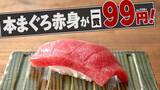 「横浜駅近くで「本まぐろ赤身」が一貫税抜99円で食べられる！「寿司と肴 ぴん酒場 横浜西口店」の新メニューがお得。」の画像1