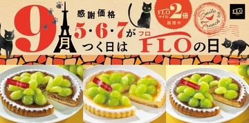 【フロプレステージュ】ホールで1598円！9月の「FLOの日」は「シャインマスカット」のタルトが登場♡セール情報もまとめて紹介！