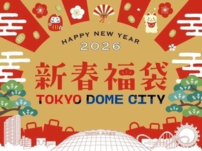 東京ドームシティのお正月2026！福袋・獅子舞・笑点コラボなど年始イベントが満載だよ。