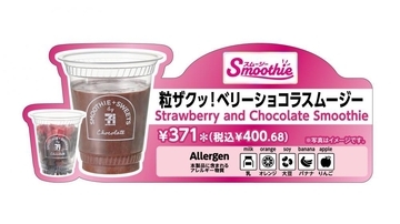 【セブン】いちごチョコスムージーが数量限定で登場。ザクザク食感が楽しい♡