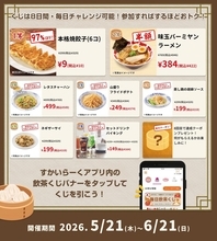 【バーミヤン】餃子10円、ラーメン半額！ハズレなしの「毎日飲茶くじ」でお得なクーポンゲットして《6月21日まで》