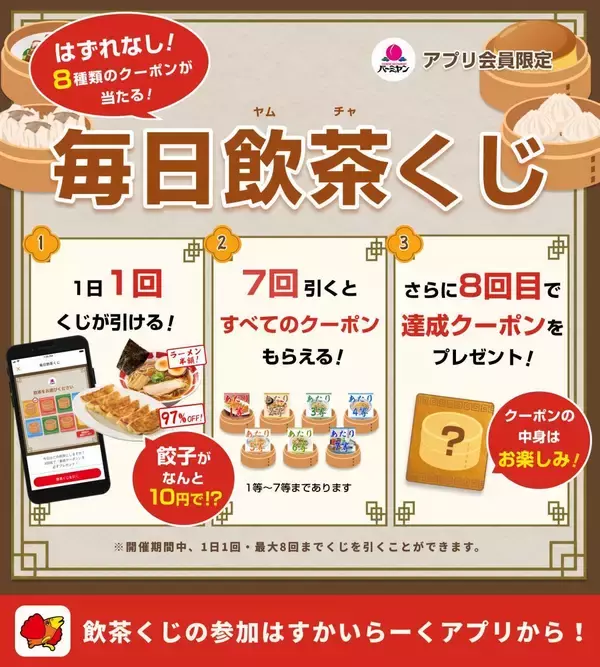 「【バーミヤン】餃子10円、ラーメン半額！ハズレなしの「毎日飲茶くじ」でお得なクーポンゲットして《6月21日まで》」の画像