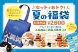 「最大2770円相当の商品引換券＋人気商品・グッズ付き！オールハーツ・カンパニー初の「夏の福袋2026」は7月3日までWEB予約受付中。」の画像1