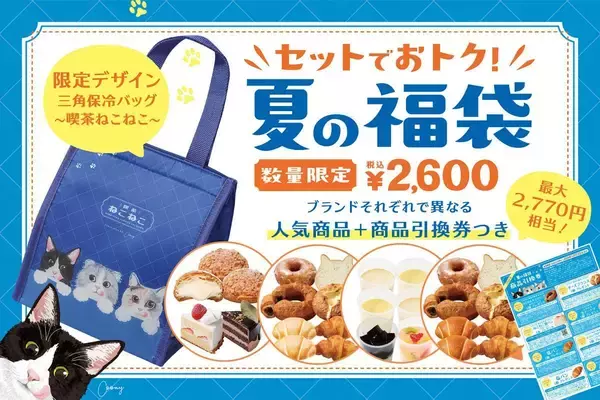 最大2770円相当の商品引換券＋人気商品・グッズ付き！オールハーツ・カンパニー初の「夏の福袋2026」は7月3日までWEB予約受付中。