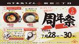 「【山下本気うどん】油うどんと白い明太チーズクリームうどんがお得価格に！新宿三丁目店限定で「周年祭」やるよ～。《7月28日～30日》」の画像1