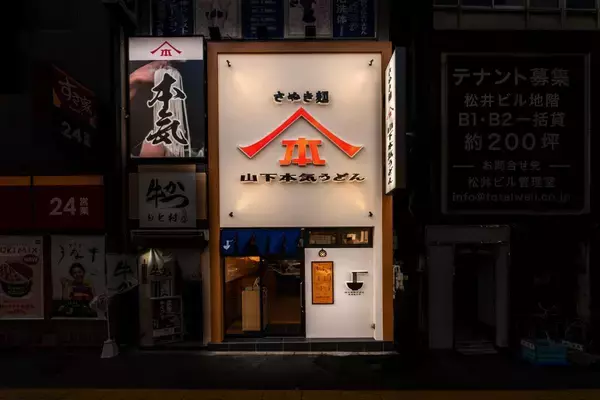 「【山下本気うどん】油うどんと白い明太チーズクリームうどんがお得価格に！新宿三丁目店限定で「周年祭」やるよ～。《7月28日～30日》」の画像