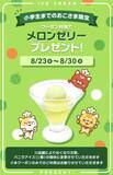 「デニーズが「メロンゼリー」プレゼント！残暑にうれしいお得クーポンが登場するよ《8月23日から30日まで》」の画像1