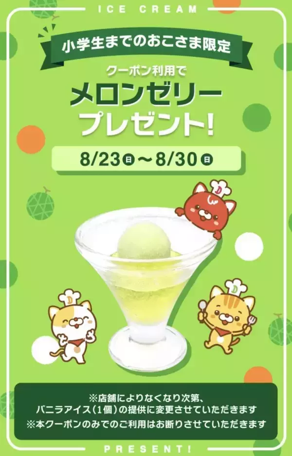 デニーズが「メロンゼリー」プレゼント！残暑にうれしいお得クーポンが登場するよ《8月23日から30日まで》