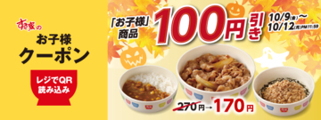 すき家の「お子様牛丼」「お子様カレー」などが170円に！週末の連休にうれしいクーポンが登場だよ～《10月12日まで》