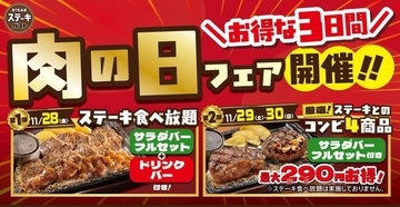 ステーキガストで超お得な「肉の日フェア」を30日まで開催中！ステーキ食べ放題＆最大290円オフのメニューが登場。