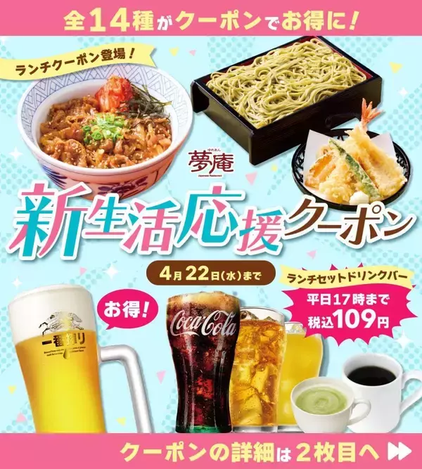 「【夢庵】牛カルビ丼セット989円にドリンクバー109円も！14種のお得なクーポン登場中《4月22日まで》」の画像