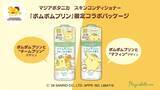 「ポムポムプリンと「マジアボタニカ」がコラボ♡可愛すぎるパケの化粧水は数量限定。」の画像1