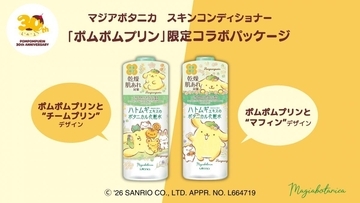 ポムポムプリンと「マジアボタニカ」がコラボ♡可愛すぎるパケの化粧水は数量限定。