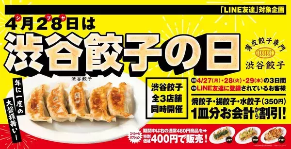 対象の餃子1皿分値引き＆アレンジ餃子が特別価格に！「渋谷餃子」3店舗でお得なセール開催中《4月29日まで》