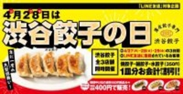 対象の餃子1皿分値引き＆アレンジ餃子が特別価格に！「渋谷餃子」3店舗でお得なセール開催中《4月29日まで》
