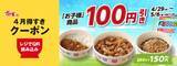 「すき家「お子様牛丼」などお子様商品が150円に！GWにうれしい「100円引きクーポン」配信中《5月6日まで》」の画像1