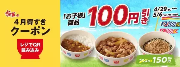 すき家「お子様牛丼」などお子様商品が150円に！GWにうれしい「100円引きクーポン」配信中《5月6日まで》