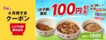 すき家「お子様牛丼」などお子様商品が150円に！GWにうれしい「100円引きクーポン」配信中《5月6日まで》