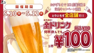 ドリンク全品、何杯飲んでも110円！「とりいちず」全店舗で100店舗達成記念キャンペーンを実施《5月12日まで》