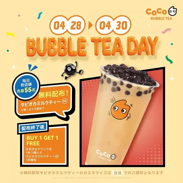 3日間限定でタピオカミルクティーを無料配布！「CoCo Bubble Tea」で超お得なキャンペーンを実施中。《4月30日まで》