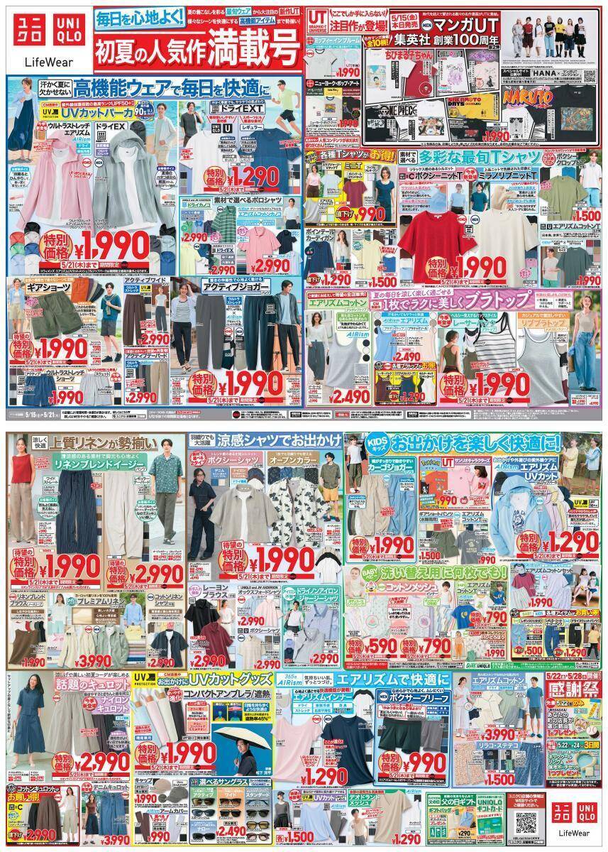 【ユニクロ最新チラシ】「UVカットパーカ」など頼れる高機能ウェアがお得！初夏を彩るトレンドアイテムが大集合《5月21日まで》