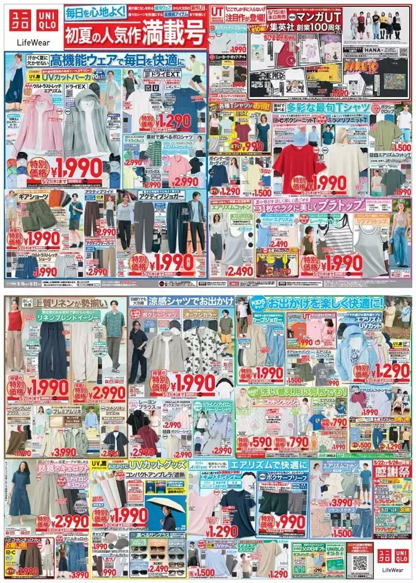 「【ユニクロ最新チラシ】「UVカットパーカ」など頼れる高機能ウェアがお得！初夏を彩るトレンドアイテムが大集合《5月21日まで》」の画像