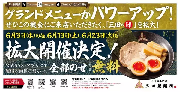 【三田製麺所】トッピング全部乗せが無料になる「三田の日」がパワーアップ！6月は3日のほかに13日・23日も対象。