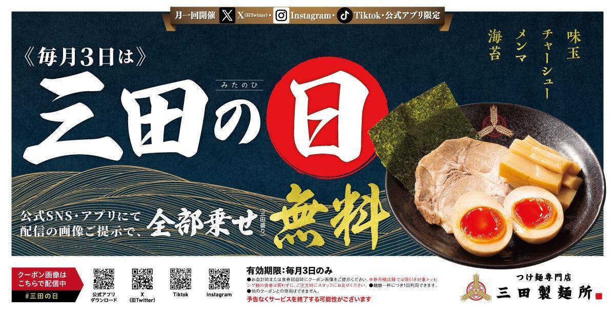 【三田製麺所】トッピング全部乗せが無料になる「三田の日」がパワーアップ！6月は3日のほかに13日・23日も対象。