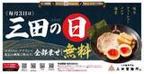 「【三田製麺所】トッピング全部乗せが無料になる「三田の日」がパワーアップ！6月は3日のほかに13日・23日も対象。」の画像2
