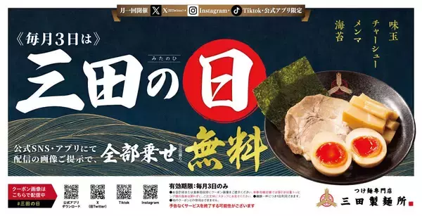 「【三田製麺所】トッピング全部乗せが無料になる「三田の日」がパワーアップ！6月は3日のほかに13日・23日も対象。」の画像