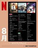 「【Netflix2026年8月配信】「SとX」「ラヴ上等2」など話題作ぞろい。編集部注目5選」の画像7