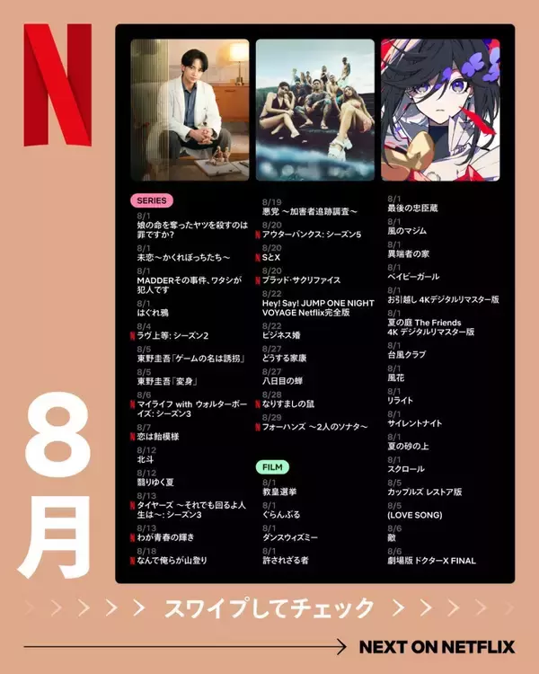 「【Netflix2026年8月配信】「SとX」「ラヴ上等2」など話題作ぞろい。編集部注目5選」の画像