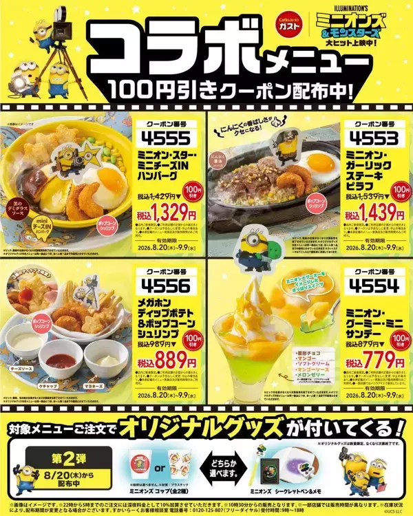「ガスト×ミニオンズのコラボメニューが100円引き！ガスト公式Ｘでクーポン配信中《9月9日まで》」の画像