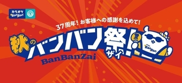【カラオケBanBan】平日3時間室料500円！アルコール飲み放題は1時間500円！お得づくしの「秋のBanBan祭」は10月31日まで。
