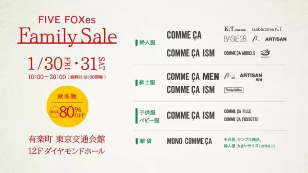 「コムサイズム」「モノコムサ」などが最大80％オフに！有楽町で秋冬物のファミリーセール開催《1月30日・31日》